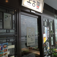 和牛焼肉 土古里 上野バンブーガーデン店 - 外観