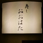 寿し おおはた - 