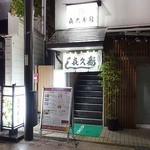 喜久寿司 - 15.08.中旬