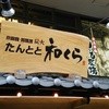たんとと和くら 伏見桃山店