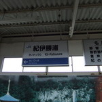 Sakae - 紀伊勝浦駅