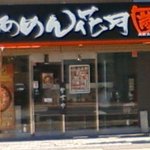 らあめん花月嵐 - 