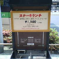 ステーキハウス松波 - 