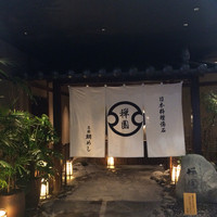 西梅田 禅園 - 