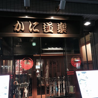 かに道楽 西新宿５丁目店 - 