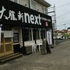 大勝軒next