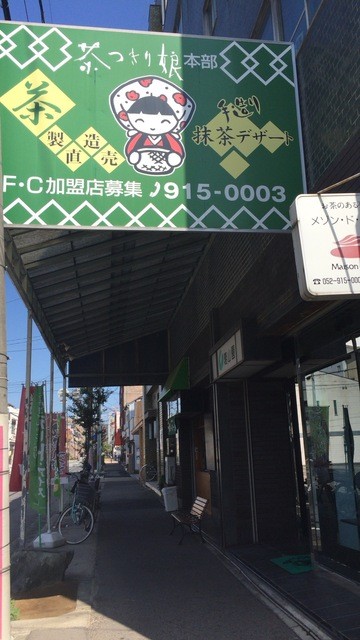 茶っきり娘 尼ケ坂 アイスクリーム 食べログ