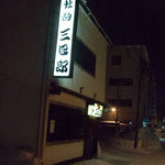 独酌　三四郎 - 