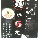 麺や　元町 - 麺や　元町