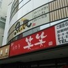 魚民 茂原南口駅前店 