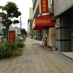 中国料理 陽華飯店 - 