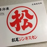 ユーハイム - 松尾ジンギスカン 味付特上ラム箱 2400円(税込)