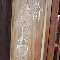 祇園 にしかわ - 