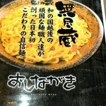 越後秘蔵麺　無尽蔵 - メニュー表紙