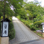 グリーンヒルズ草庵 - 国道から見るエントランス