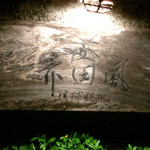 赤田風 - 至高の名店