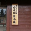 白根御池小屋