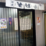 Kashi waya - 三鷹仲町通りそば処かしわや暖簾