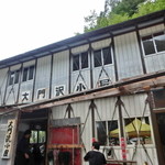 大門沢小屋 - 