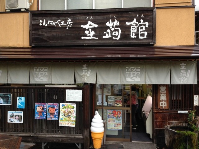 こんにゃく工房 金蒟館（きんこんかん） - 福島市その他（野菜料理）の写真