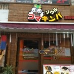 ソウル コマキンパ - 