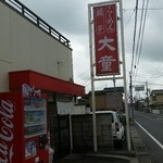 ラーメン大童 - 