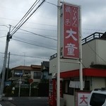 ラーメン大童 - 