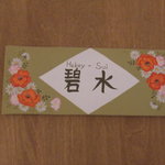 朱鞠内湖そばの花 - ネームプレート