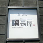 蔵＋蕎麦 な嘉屋 - 看板