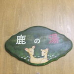 朱鞠内湖そばの花 - お風呂のネームプレート