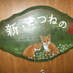 朱鞠内湖そばの花 - お風呂のネームプレート