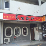 中華そば麦右衛門 - 店舗入口