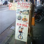 レストラン ナカタ - 