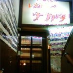 レストラン ナカタ - 