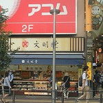 文明堂東京 - 中野サンロード入口にお店はあります。
