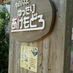 ゆったり　あけもどろ - 看板です。