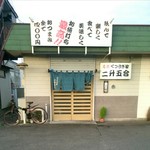 二升五合 - 