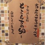 つくね専門店 十夢想屋 - 全て王卵使用！