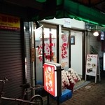 当才にしきラーメン - 外観