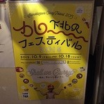 つくね専門店 十夢想屋 - カレーフェス参加しますよー