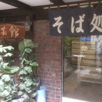 そばの陶芸館 - 店出入口[2015.8.10撮影]