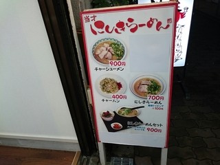 当才にしきラーメン - 外メニュー