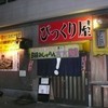 びっくり屋 飯塚