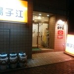 揚子江 - 【2015.9.1(火)】店舗の外観