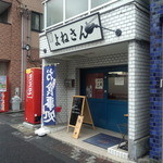 よねさん - お店外観