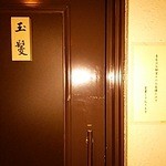 玉鬘 - エレベーターで3階に上がり、すぐ右手が入り口です。