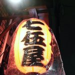 七伍屋 - ちょうちん