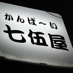 七伍屋 - 看板