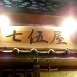 七伍屋 - 大看板