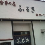 ラーメンふるき - 外観です。